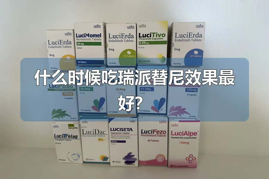 什么时候吃瑞派替尼效果最好？
