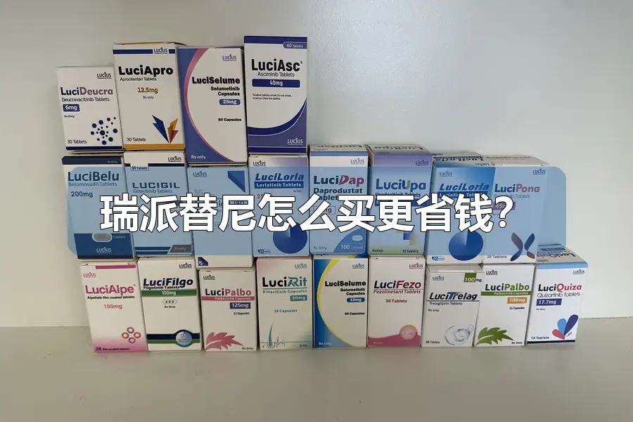 瑞派替尼怎么买更省钱？