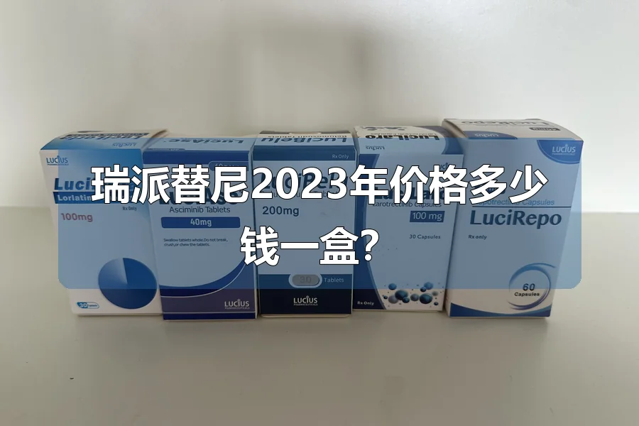 瑞派替尼2023年价格多少钱一盒？