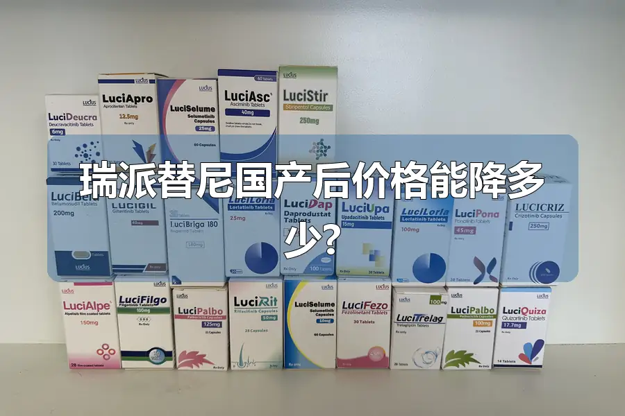 瑞派替尼国产后价格能降多少?