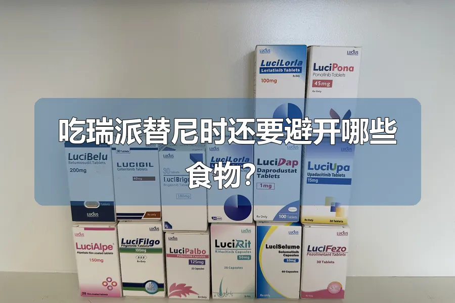 吃瑞派替尼时还要避开哪些食物？
