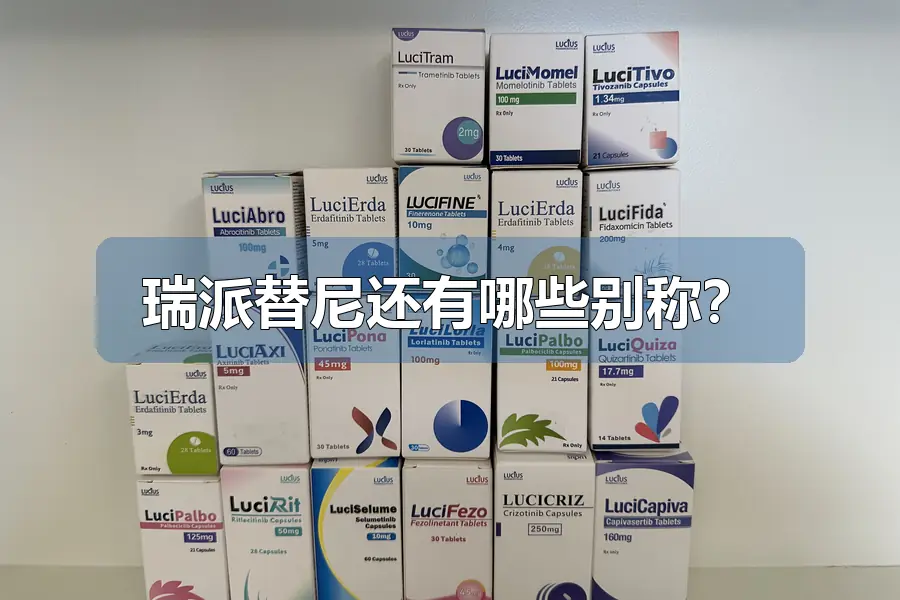 瑞派替尼还有哪些别称？