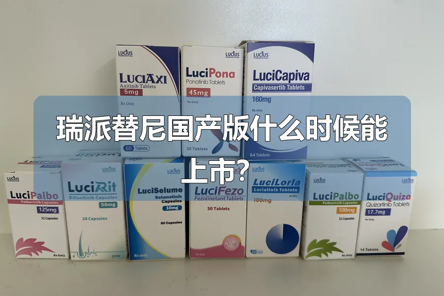 瑞派替尼国产版什么时候能上市？