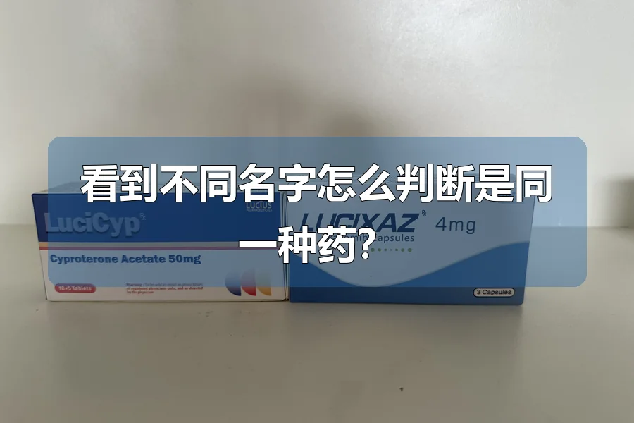 看到不同名字怎么判断是同一种药？