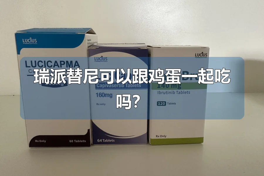 瑞派替尼可以跟鸡蛋一起吃吗？