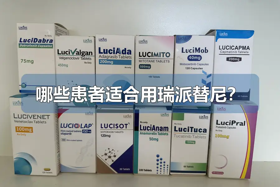 哪些患者适合用瑞派替尼？